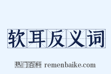 软耳反义词是什么意思的图片